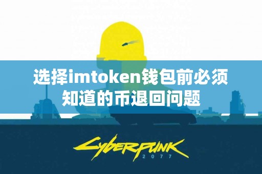 选择imtoken钱包前必须知道的币退回问题