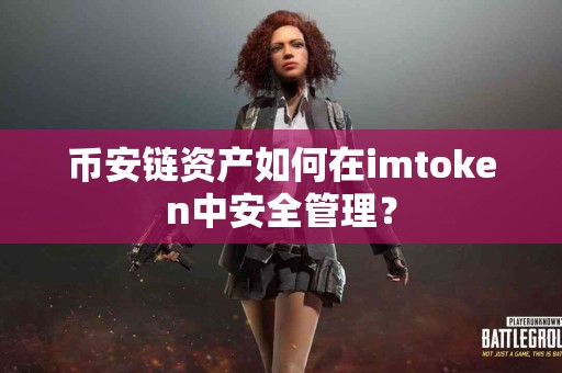 币安链资产如何在imtoken中安全管理？