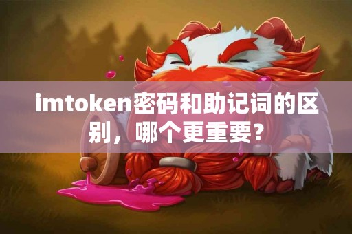 imtoken密码和助记词的区别，哪个更重要？