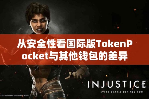 从安全性看国际版TokenPocket与其他钱包的差异