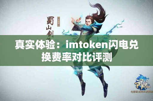 真实体验：imtoken闪电兑换费率对比评测