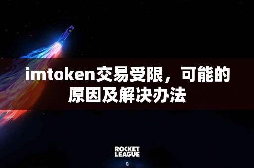 imtoken交易受限，可能的原因及解决办法