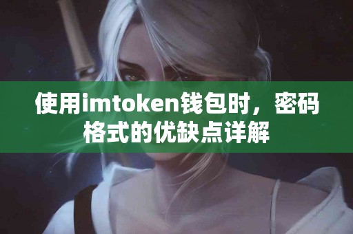 使用imtoken钱包时，密码格式的优缺点详解