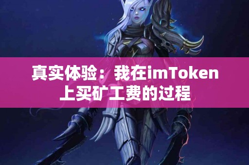 真实体验：我在imToken上买矿工费的过程