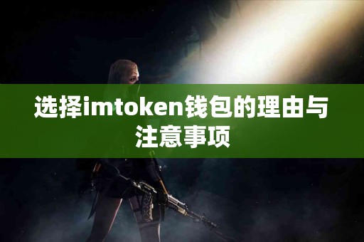 选择imtoken钱包的理由与注意事项