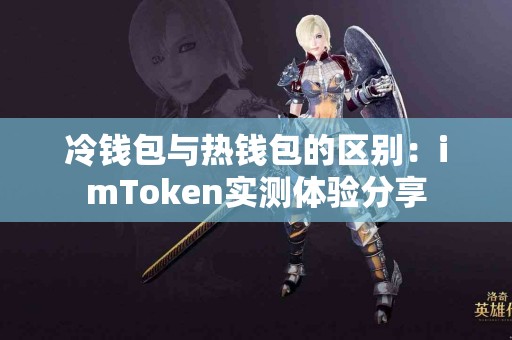 冷钱包与热钱包的区别：imToken实测体验分享