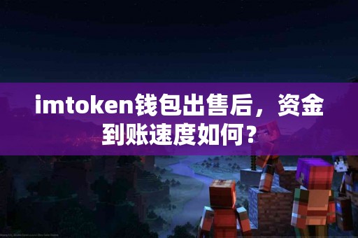 imtoken钱包出售后，资金到账速度如何？