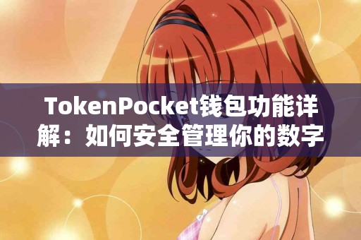 TokenPocket钱包功能详解：如何安全管理你的数字资产