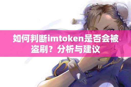 如何判断imtoken是否会被盗刷？分析与建议