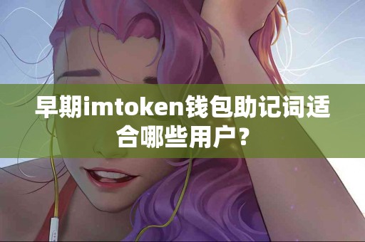 早期imtoken钱包助记词适合哪些用户？