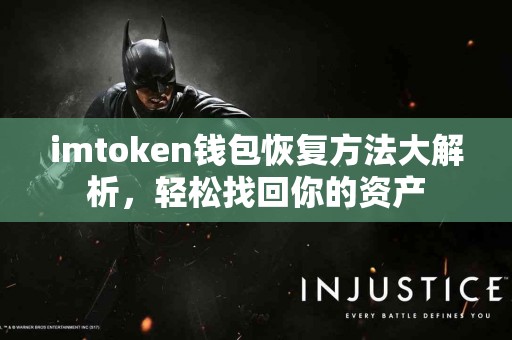 imtoken钱包恢复方法大解析，轻松找回你的资产