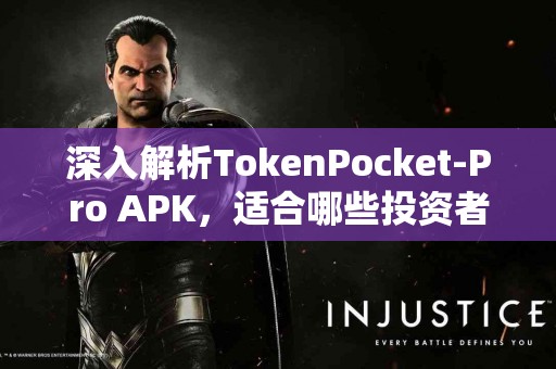 深入解析TokenPocket-Pro APK，适合哪些投资者使用？
