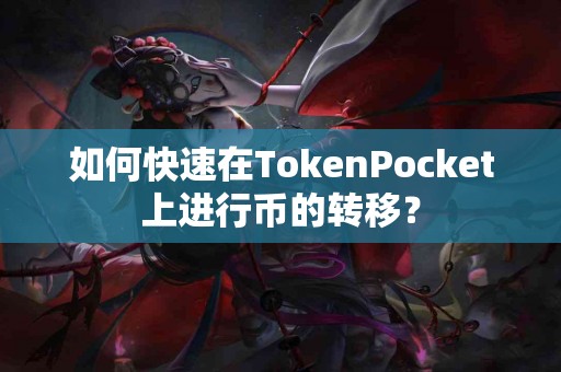 如何快速在TokenPocket上进行币的转移？