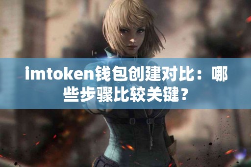 imtoken钱包创建对比：哪些步骤比较关键？
