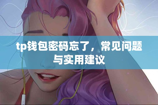 tp钱包密码忘了，常见问题与实用建议