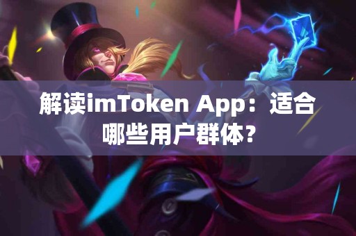 解读imToken App：适合哪些用户群体？