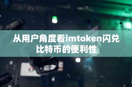 从用户角度看imtoken闪兑比特币的便利性