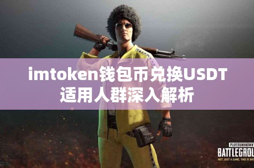 imtoken钱包币兑换USDT适用人群深入解析