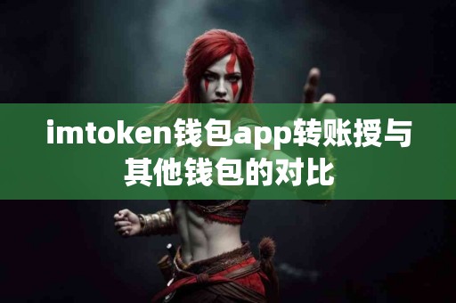 imtoken钱包app转账授与其他钱包的对比