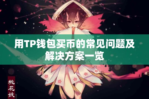 用TP钱包买币的常见问题及解决方案一览