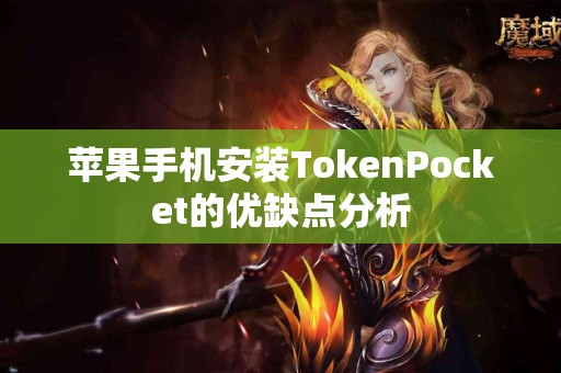 苹果手机安装TokenPocket的优缺点分析