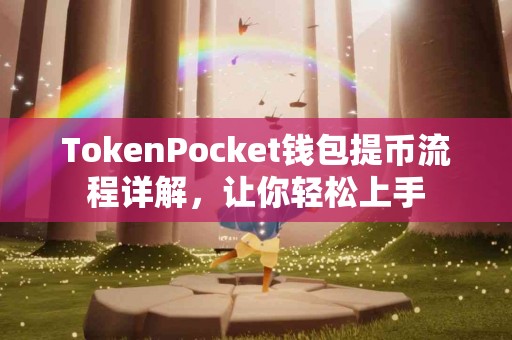 TokenPocket钱包提币流程详解，让你轻松上手