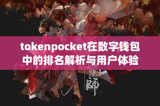 tokenpocket在数字钱包中的排名解析与用户体验