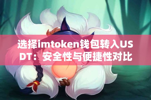 选择imtoken钱包转入USDT：安全性与便捷性对比