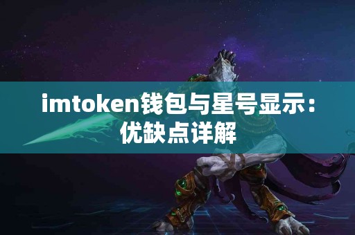 imtoken钱包与星号显示：优缺点详解