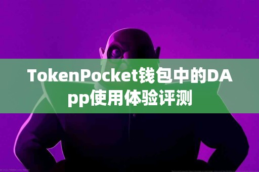 TokenPocket钱包中的DApp使用体验评测
