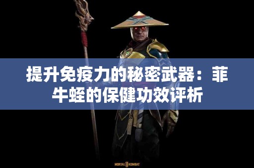 提升免疫力的秘密武器：菲牛蛭的保健功效评析