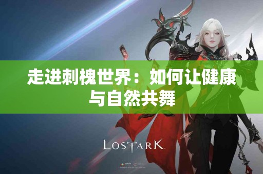 走进刺槐世界：如何让健康与自然共舞