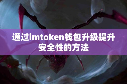 通过imtoken钱包升级提升安全性的方法