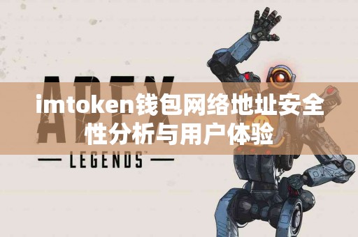 imtoken钱包网络地址安全性分析与用户体验