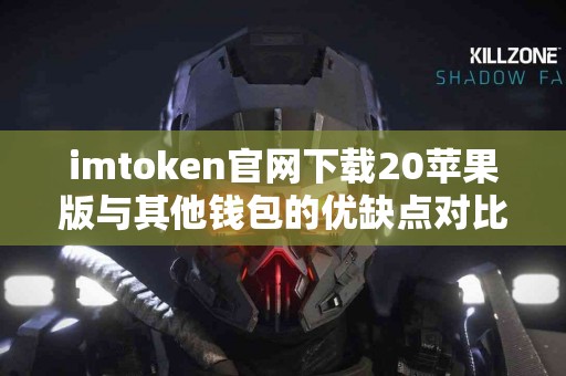 imtoken官网下载20苹果版与其他钱包的优缺点对比