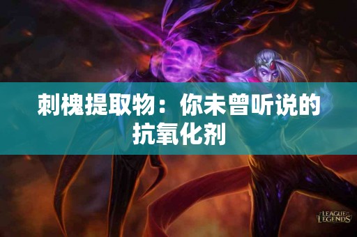 刺槐提取物：你未曾听说的抗氧化剂