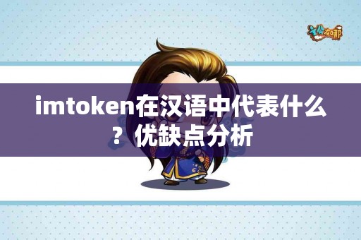 imtoken在汉语中代表什么？优缺点分析