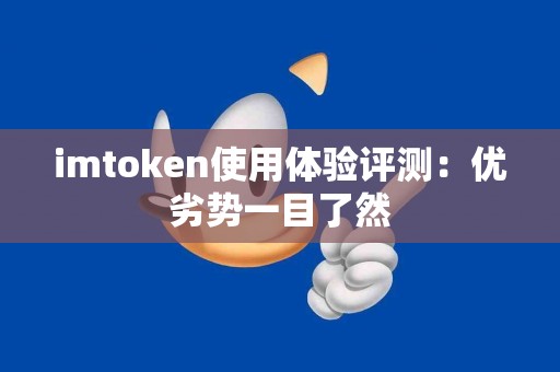 imtoken使用体验评测：优劣势一目了然