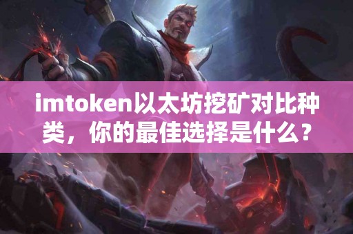 imtoken以太坊挖矿对比种类，你的最佳选择是什么？