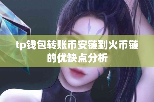 tp钱包转账币安链到火币链的优缺点分析