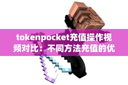 tokenpocket充值操作视频对比：不同方法充值的优缺点