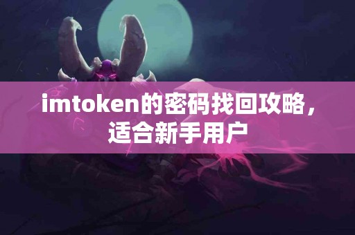 imtoken的密码找回攻略，适合新手用户