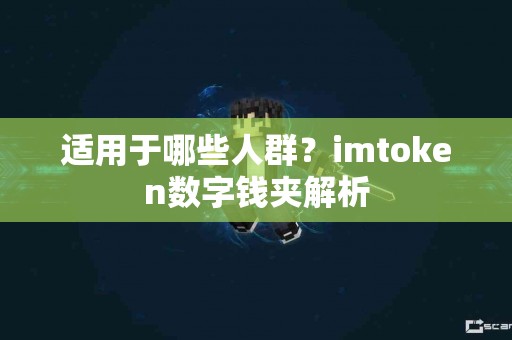 适用于哪些人群？imtoken数字钱夹解析