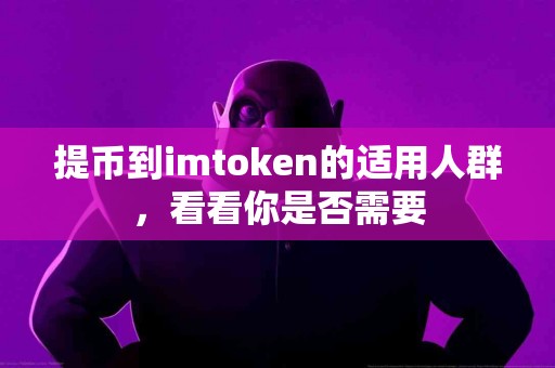提币到imtoken的适用人群，看看你是否需要