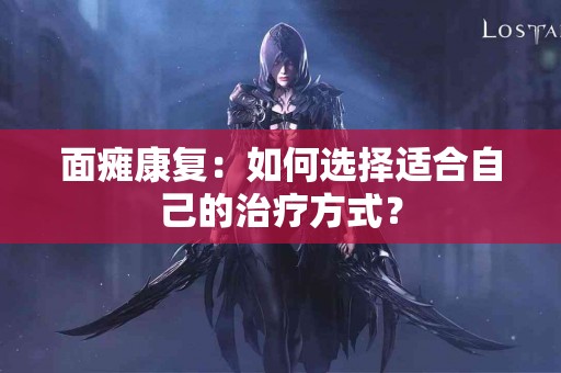 面瘫康复：如何选择适合自己的治疗方式？