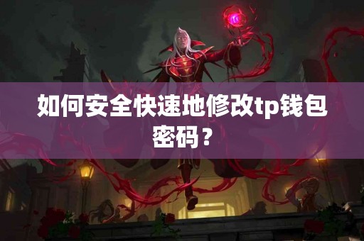 如何安全快速地修改tp钱包密码？