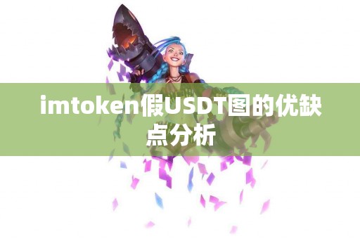 imtoken假USDT图的优缺点分析