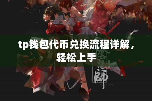 tp钱包代币兑换流程详解，轻松上手