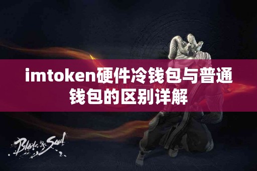 imtoken硬件冷钱包与普通钱包的区别详解