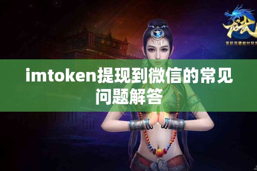 imtoken提现到微信的常见问题解答
